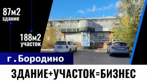 Здание под Бизнес в центре г. Бородино Красноярский край