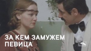 За кем замужем певица (1988)