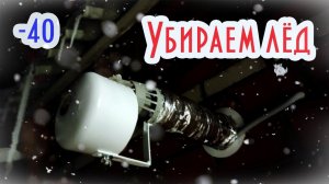 Как избежать намерзания на трубу газового котла (МОЙ ВАРИАНТ)