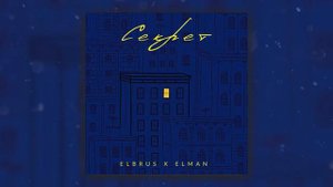 Elbrus,ELMAN-Секрет