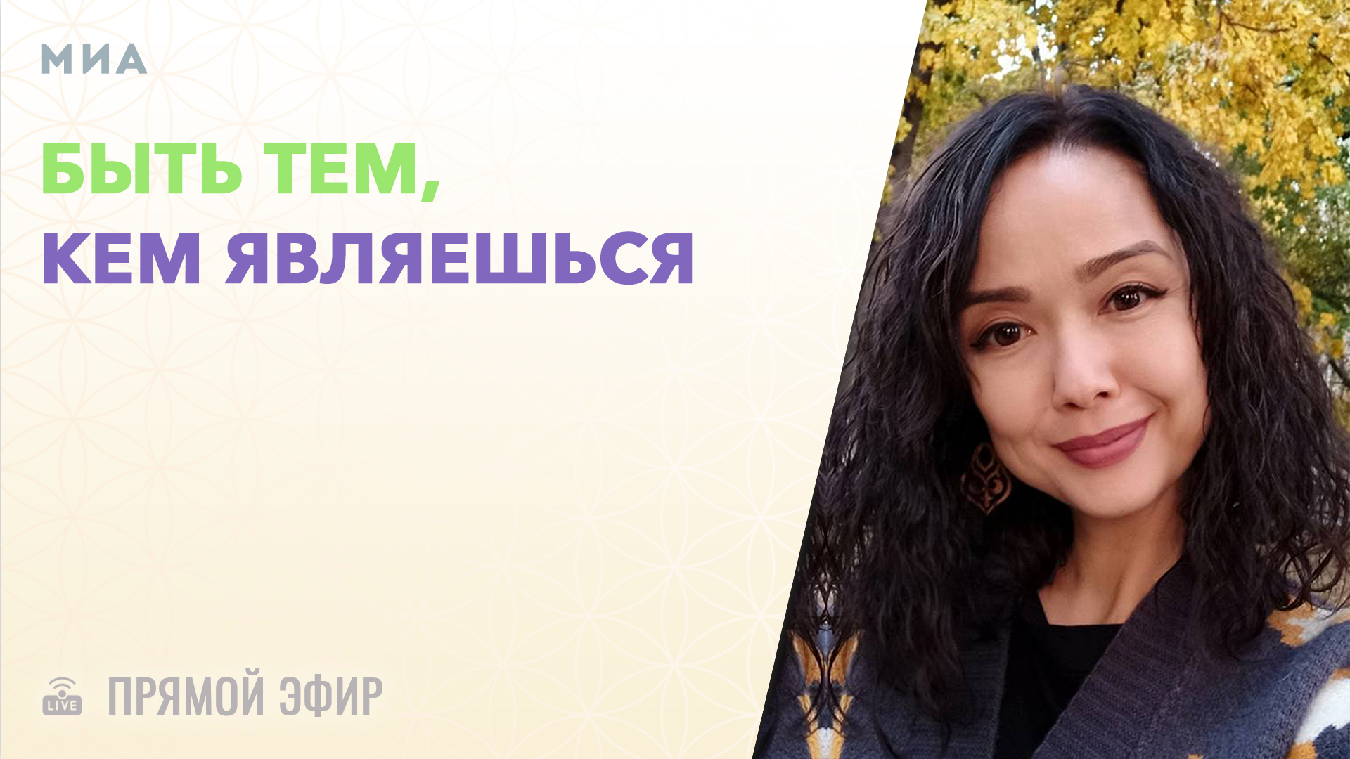 [ЭФИР] Миа | Быть тем, кем являешься