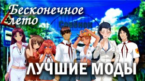 Бесконечное лето, лучшие моды. Красивые и интересные модификаций на Everlasting Summer