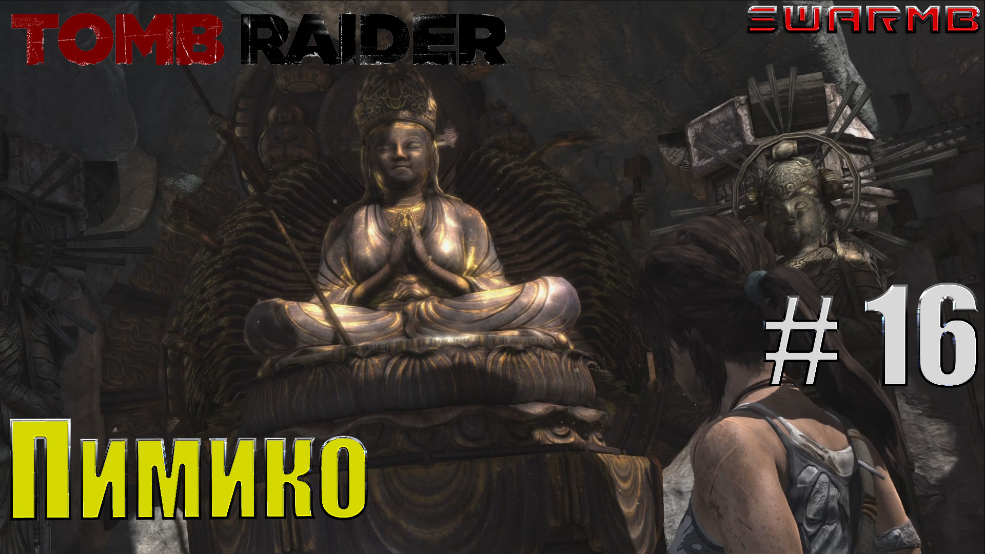 Tomb raider  ➪ # 16 ❮ Пимико ❯