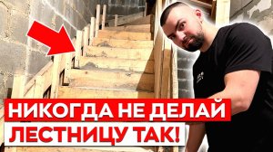 ТОП-4 Фатальные ошибки монолитных лестниц || Вы будете переделывать лестницу, если сделаете ТАК!