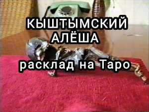 Кыштымский карлик - гуманоид или человек?