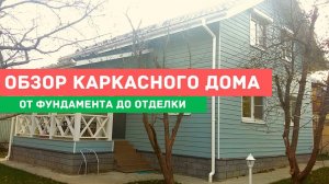 Строительство каркасного дома