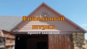 Теперь всё!