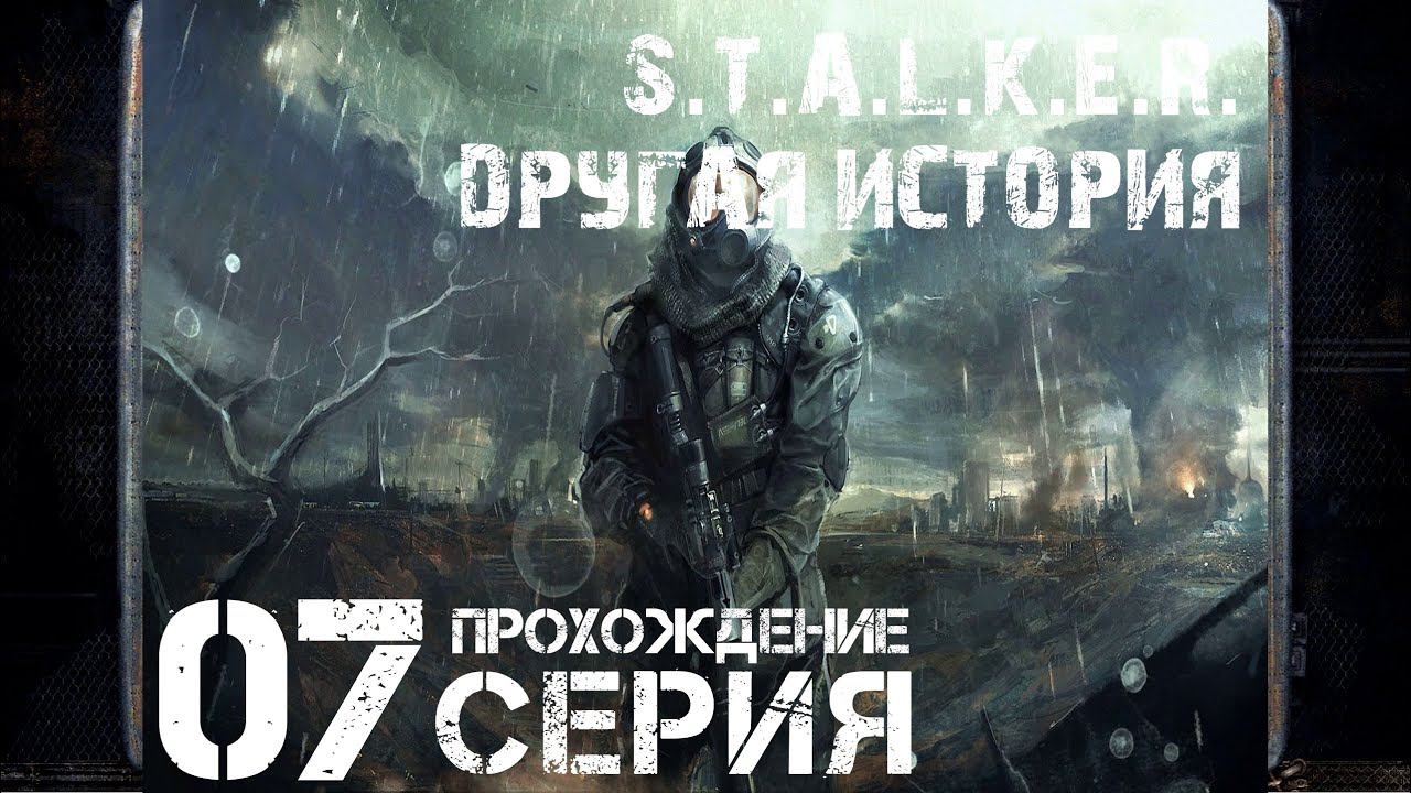 Враг моего врага ➤ S.T.A.L.K.E.R. Другая история   Прохождение #7 | На русском | PС