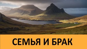 Поучения о семье и браке Афонских Старцев.