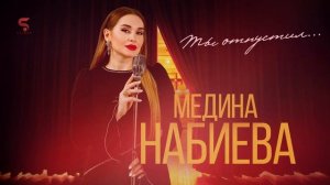 Медина Набиева - Ты отпустил (НОВИНКА 2022)