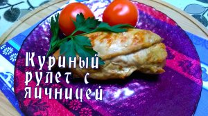 Куриный рулет с сюрпризом