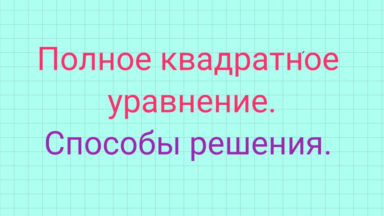 Решение полных квадратных уравнений. смотреть онлайн