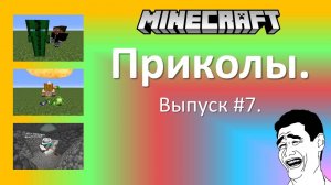 Приколы в Minecraft. Выпуск #7.