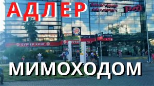 Мимоходом по Адлеру/ Обзор из окна автобуса от Ж.Д до центра