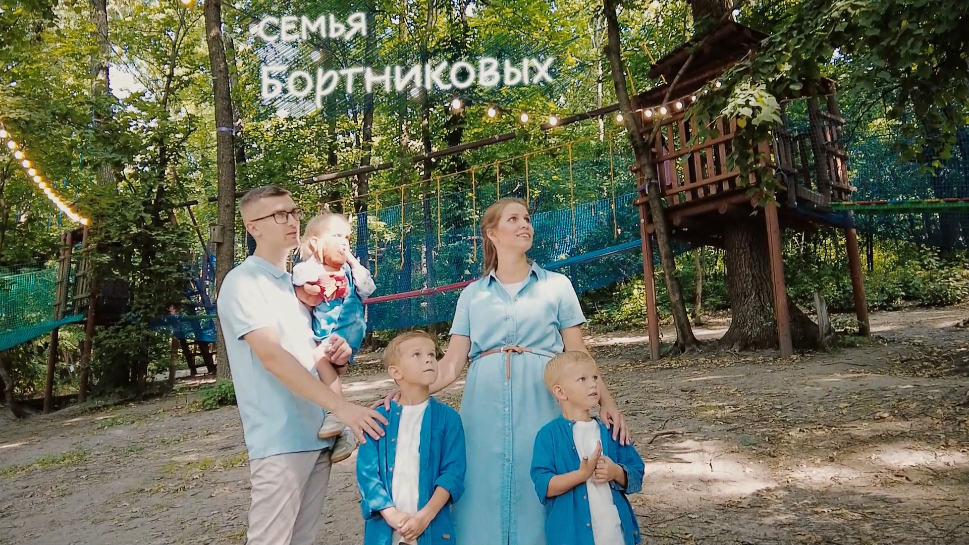 Семья Бортниковых смотреть онлайн