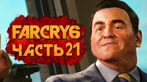 FAR CRY 6 ➤ Прохождение [4K] — Часть 21：ДЕПОРТАЦИЯ МИСТЕРА МАККЕЯ