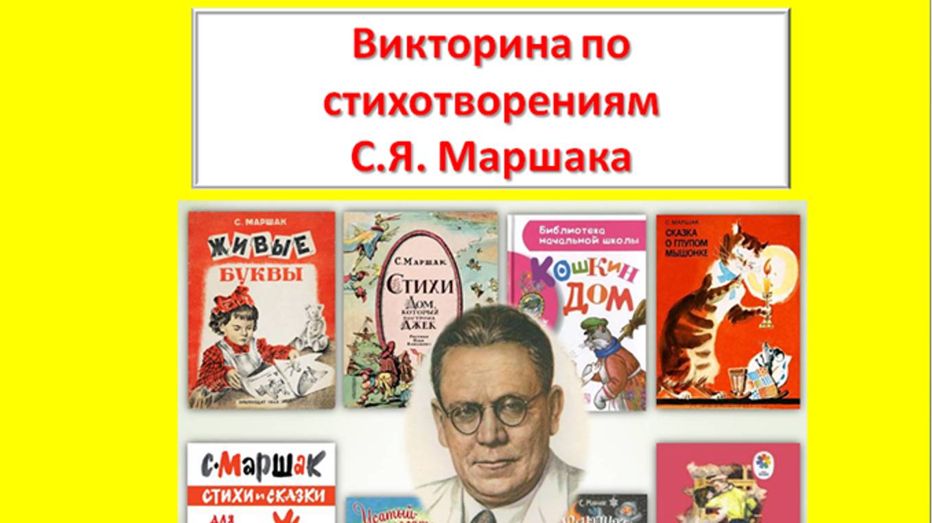 Викторина по стихотворениям С. Маршака (6-7 лет)