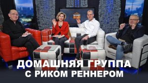 Домашняя группа с Риком Реннером (10.05.2021) \ Церковь Благая Весть Онлайн