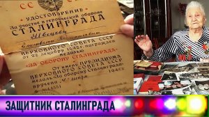 Ветеран ЗАЩИТНИК СТАЛИНГРАДА 31.03.19.