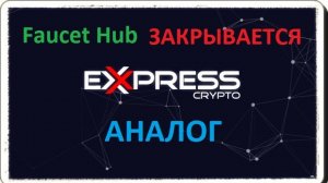 FaucetHub Закрывается переходим на ExpressCrypto