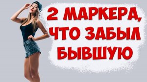 ПРОВЕРЬ, ЗАБЫЛ ЛИ БЫВШУЮ Жену После ЕЕ Ухода Из Отношений
