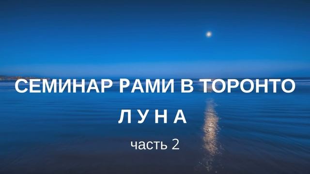 Семинар Рами в Торонто «Луна» Часть 2. смотреть онлайн