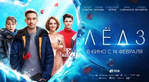 Лёд 3 (2024) трейлер