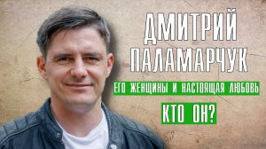 Дмитрий Паламарчук криминальный актер, кто его женщины и любимая