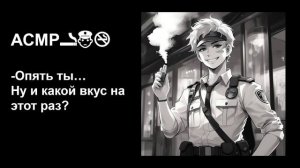 АСМР👮_♂️ Полицейский забрал твою ашку 🚬Часть 2😍 Только для девочек💓Для сладких сновидений😴