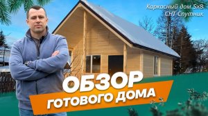 Обзор каркасного дома 5х8 м в СНТ Спутник