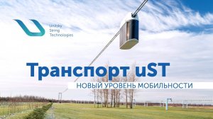 Почему технология uST – это новый уровень мобильности пассажирского транспорта?