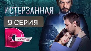 ИСТЕРЗАННАЯ 9 серия телеканал Домашний турецкий сериал 2023