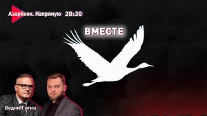 Беларусь вместе с Россией | Теракт в «Крокусе» | Лукашенко и Путин | Азарёнок, Гигин