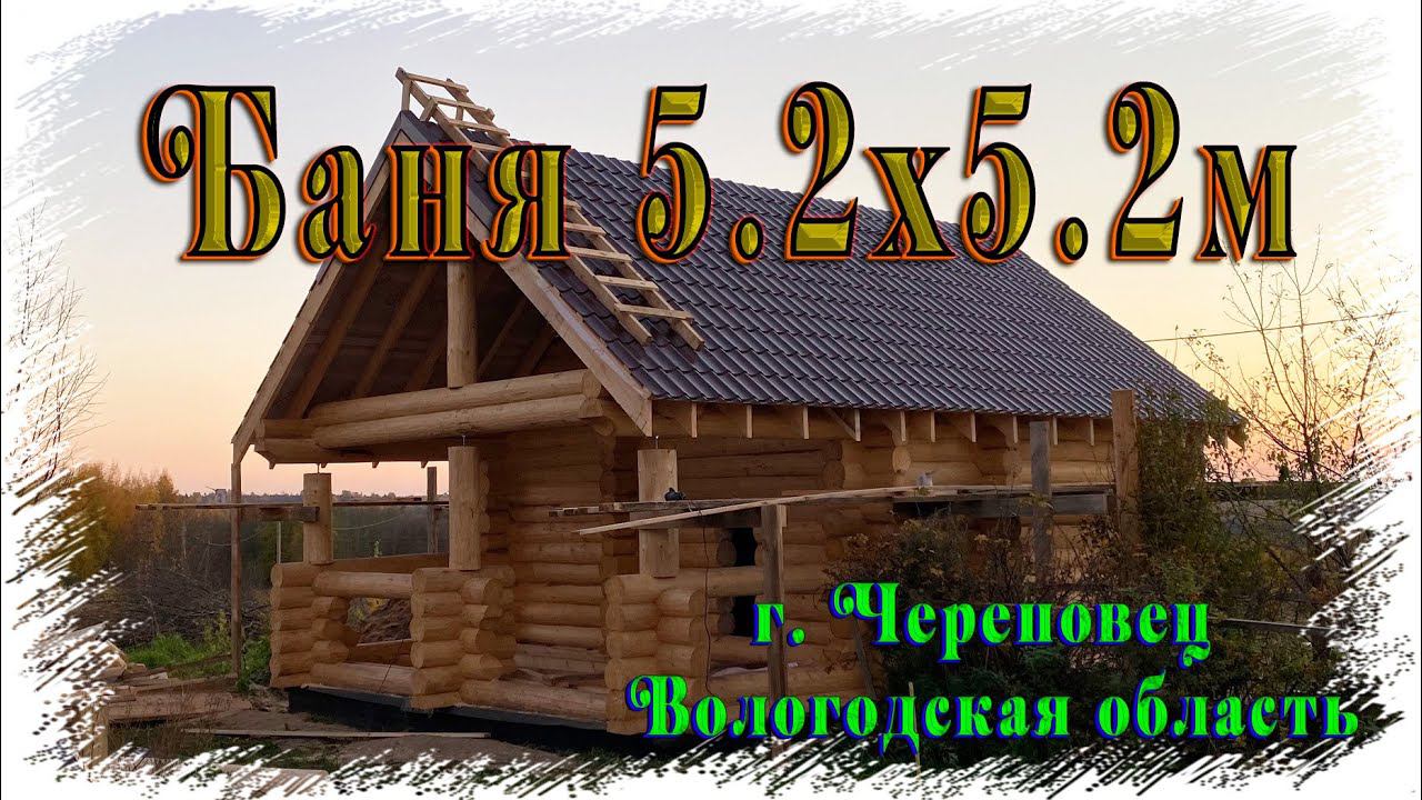 Баня 5.2х5.2+2.5м терраса