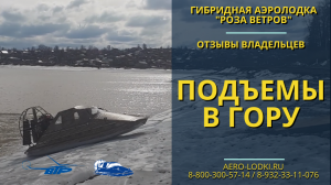 Видео от владельцев: подъем в гору на аэролодке Роза ветров / Гибридные аэролодки от производителя