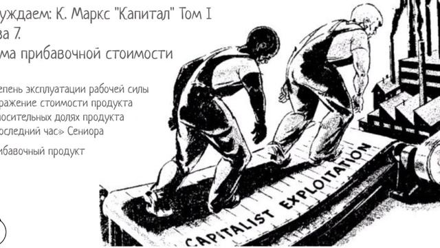 12. К. Маркс Капитал Том-1. Глава-7 Норма прибавочной стоимости. 21.12.22 (К2) смотреть онлайн
