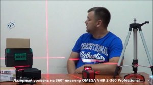 Лучший лазерный уровень на 360 градусов нивелир OMEGA VHR 2-360 Professional