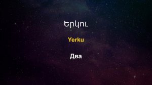 Изучать армянский язык во сне ||| Самые важные армянские фразы и слова