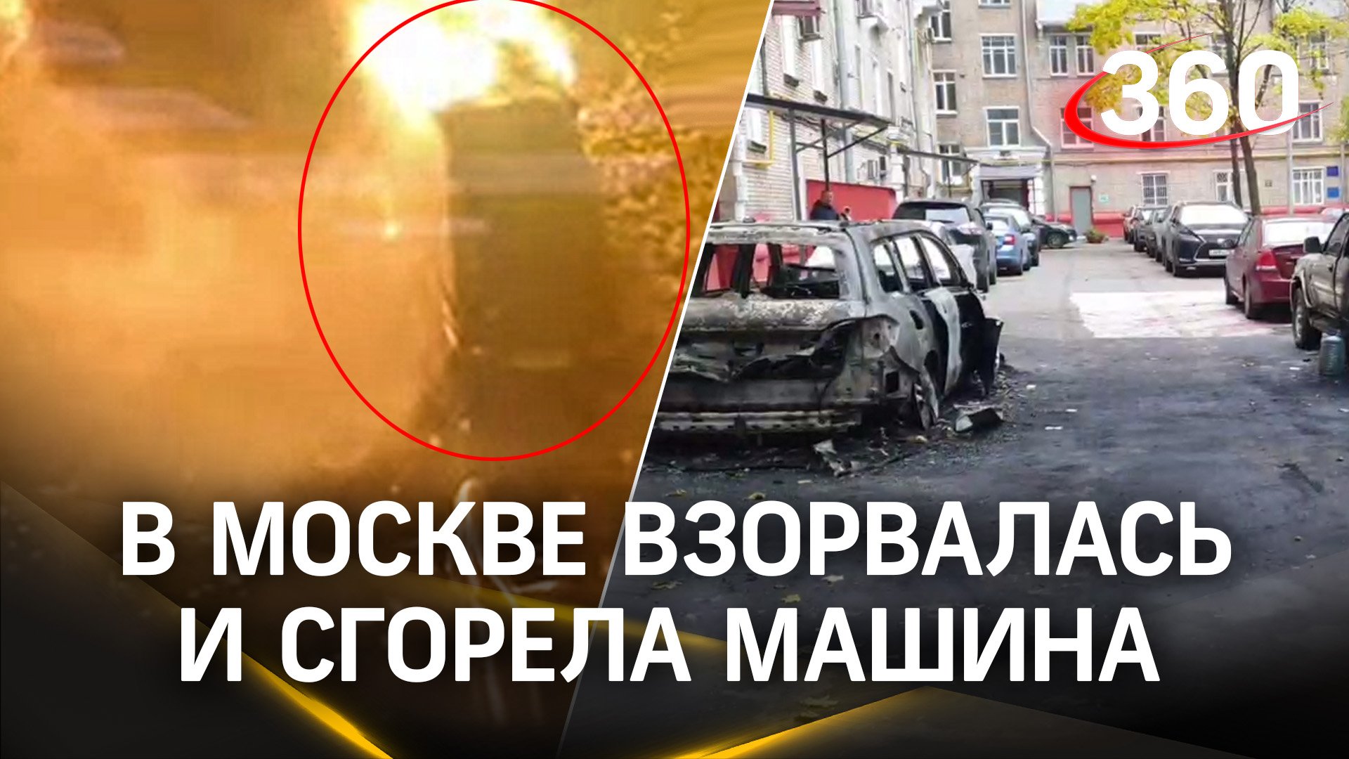 Взорвалась и сгорела машина в Москве: пламя перекинулось дальше, в доме вылетели стекла