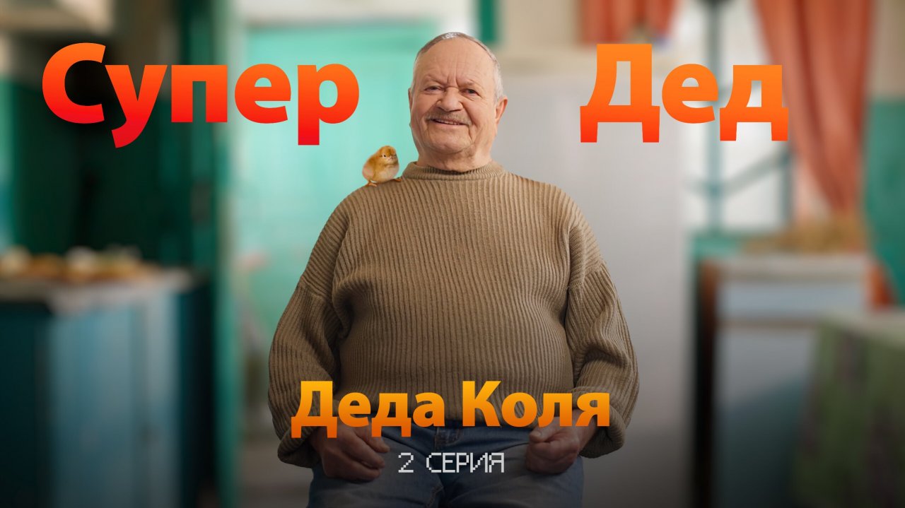 Дед коля. Сериал супер дед. Кто такой Деда Коля. Здравствуйте дед Коля.