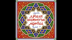 Михаил Мирзабеков - Свадебная