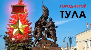 Города герои. Часть восьмая: Тула