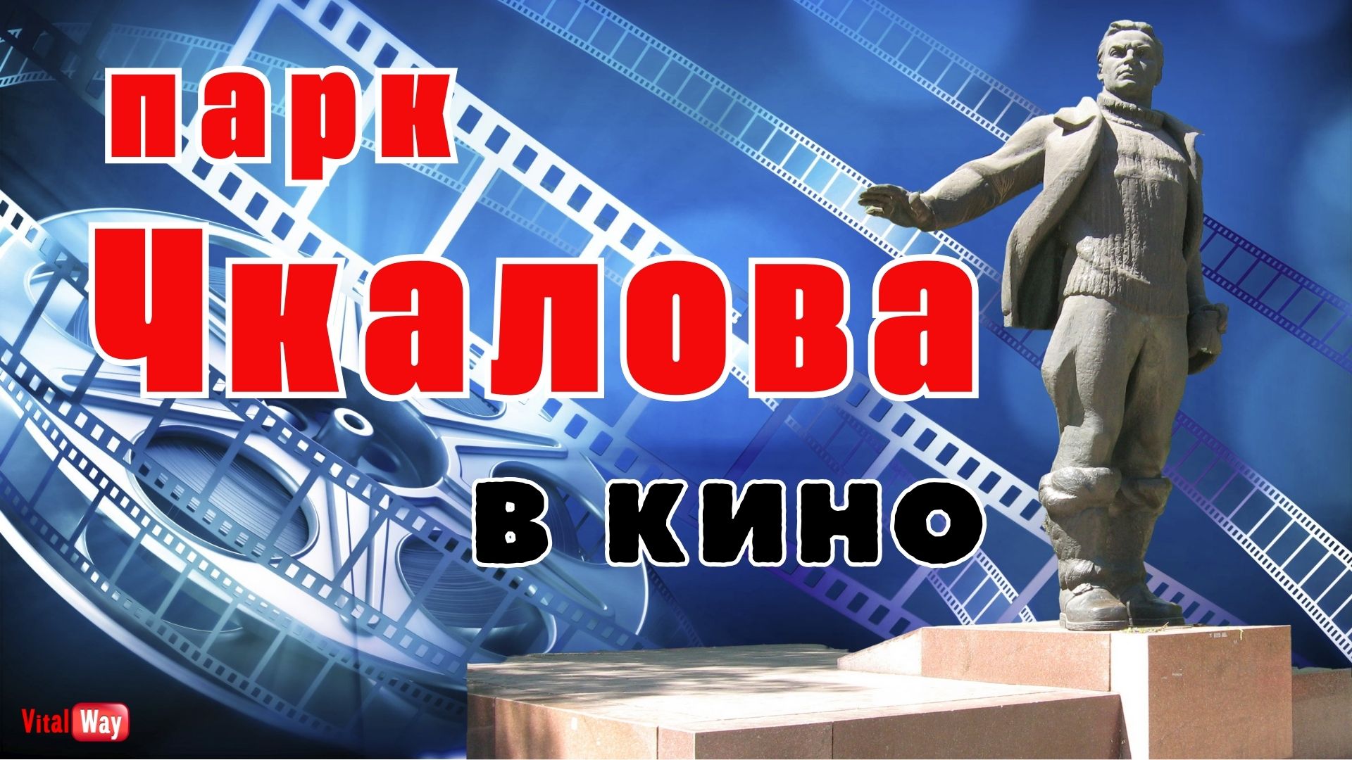 Парк Чкалова (Глобы) в кино СССР
