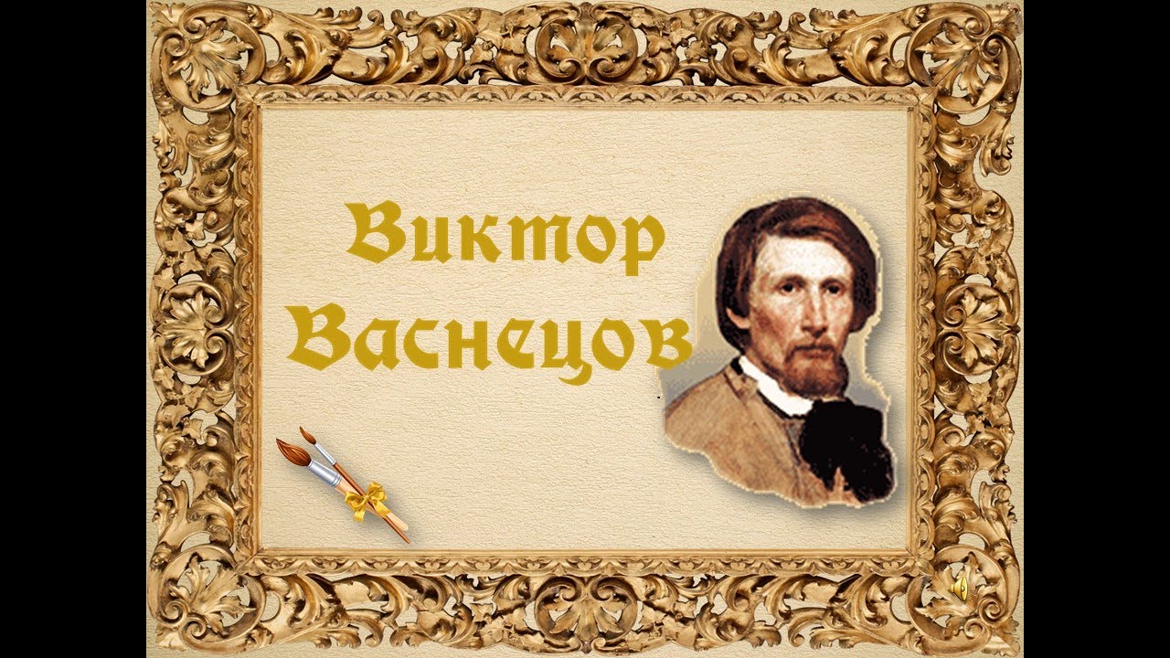 Виктор Васнецов