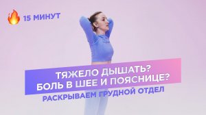 РАСТЯЖКА ГРУДНЫХ МЫШЦ / РАСКРЫТИЕ ГРУДНОГО ОТДЕЛА / ДЫШАТЬ ЛЕГКО И БЕЗ БОЛИ