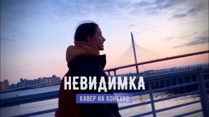 квашеная — невидимка (cover by Аня Клюква)