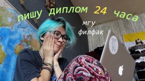 пишу диплом 24 часа