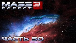 Mass Effect 3 прохождение - СКОПЛЕНИЕ  ПОТОК АРКТУРА  (русская озвучка) #50