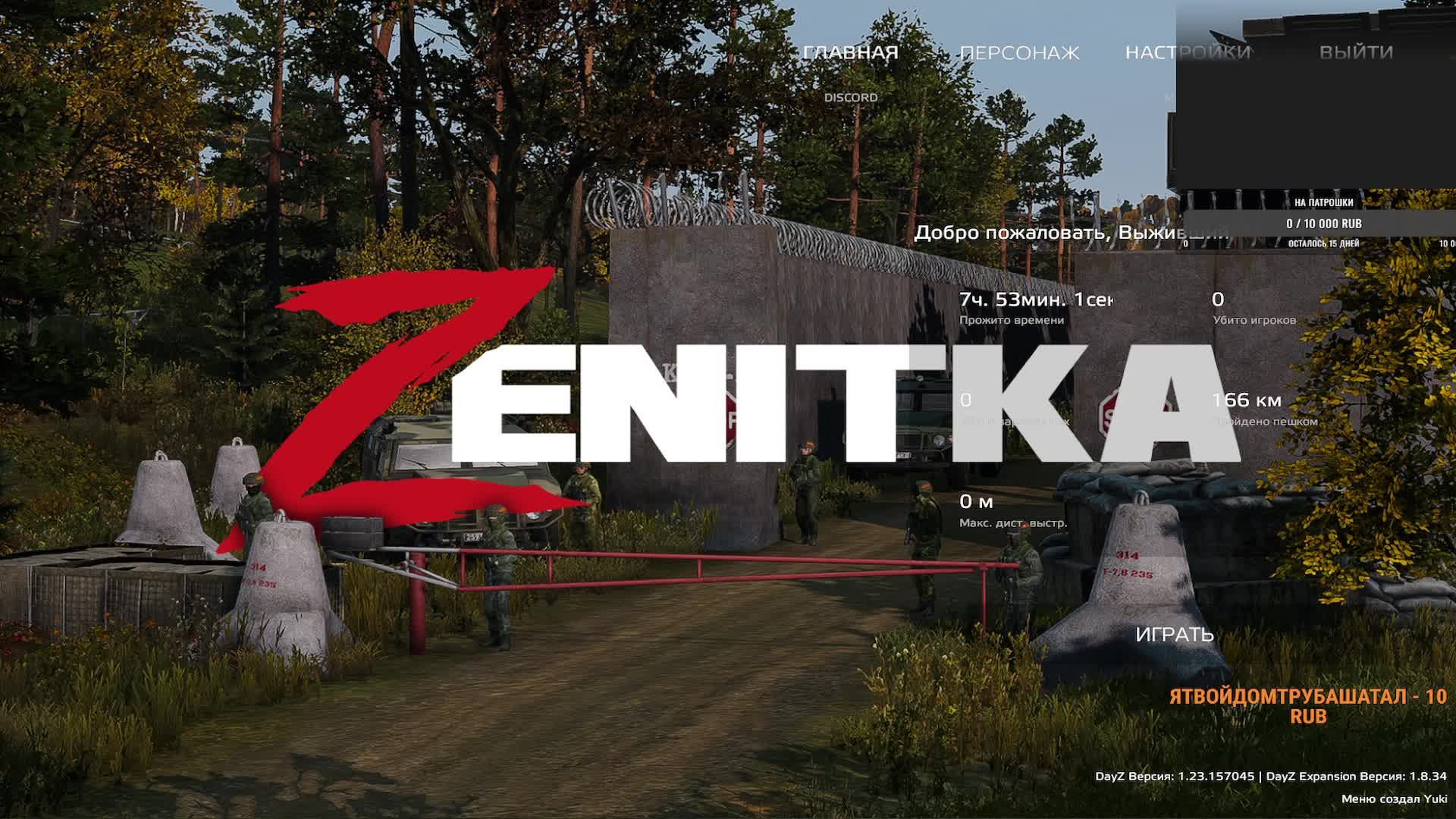 Dayz (сервер  Zenitka)