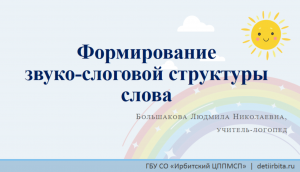 Формирование звуко-слоговой структуры слова у детей дошкольного возраста.mp4